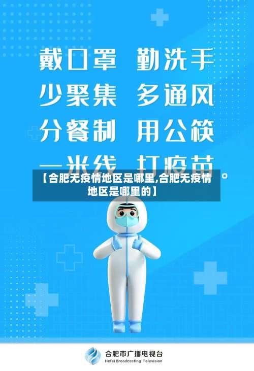 【合肥无疫情地区是哪里,合肥无疫情地区是哪里的】-第1张图片