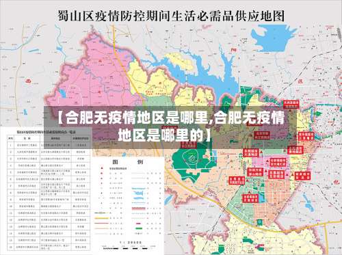 【合肥无疫情地区是哪里,合肥无疫情地区是哪里的】-第2张图片