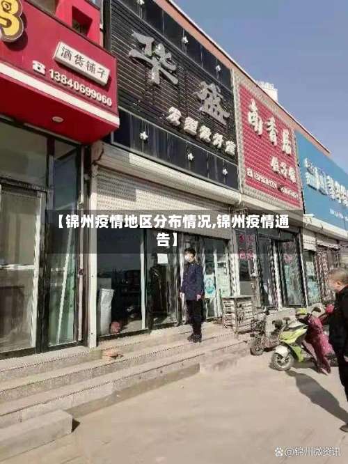 【锦州疫情地区分布情况,锦州疫情通告】-第2张图片