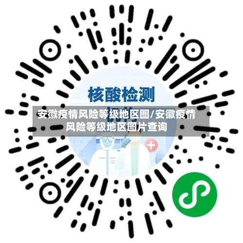 安徽疫情风险等级地区图/安徽疫情风险等级地区图片查询-第3张图片