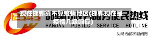 现在邯郸算不算疫情地区(邯郸现在是疫情几级响应)-第1张图片