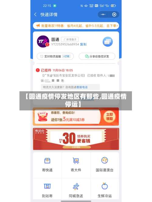 【圆通疫情停发地区有那些,圆通疫情停运】-第1张图片