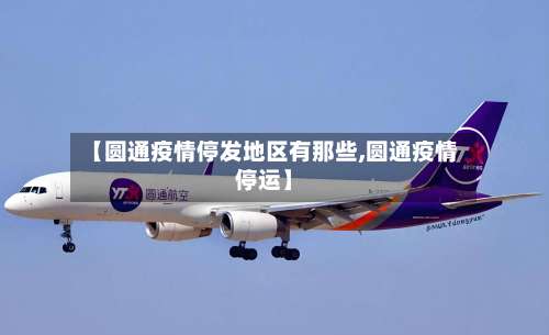 【圆通疫情停发地区有那些,圆通疫情停运】-第2张图片