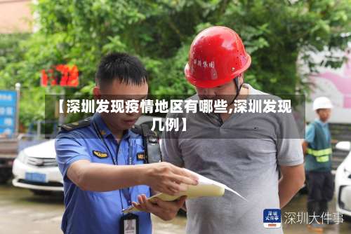 【深圳发现疫情地区有哪些,深圳发现几例】-第1张图片