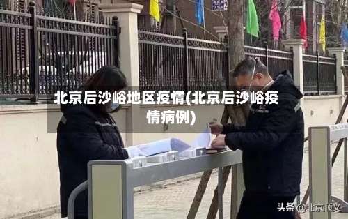北京后沙峪地区疫情(北京后沙峪疫情病例)-第1张图片