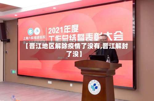 【晋江地区解除疫情了没有,晋江解封了没】-第3张图片