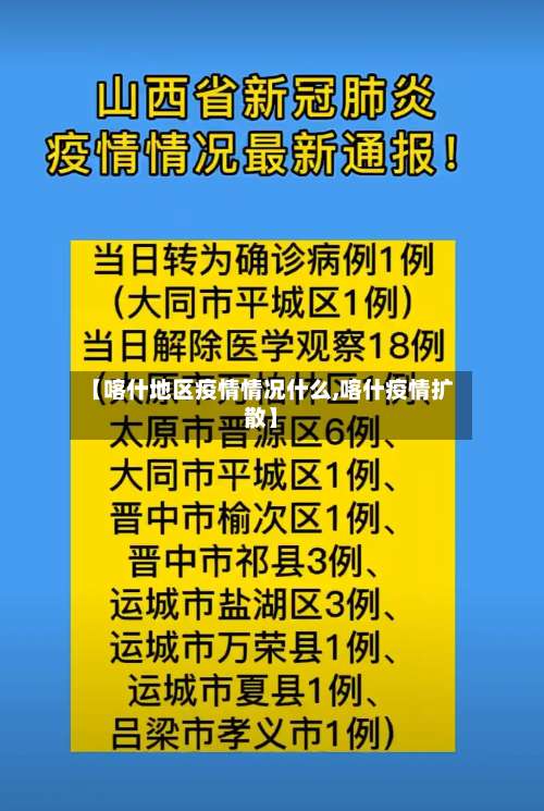 【喀什地区疫情情况什么,喀什疫情扩散】-第2张图片