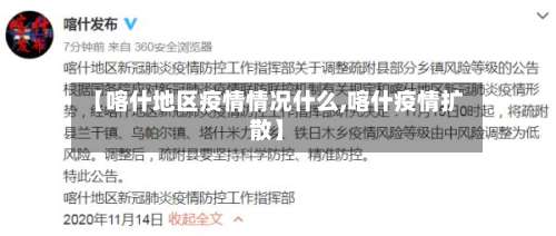 【喀什地区疫情情况什么,喀什疫情扩散】-第1张图片