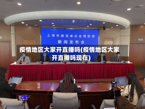 疫情地区大家开直播吗(疫情地区大家开直播吗现在)-第1张图片