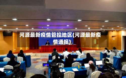 河源最新疫情管控地区(河源最新疫情通报)-第2张图片