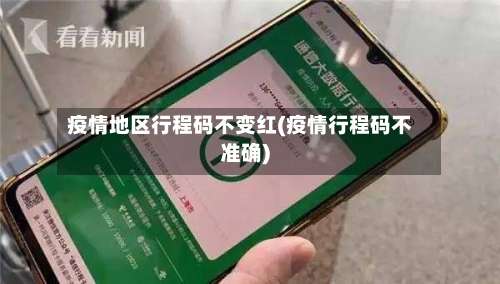 疫情地区行程码不变红(疫情行程码不准确)-第1张图片