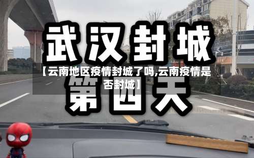 【云南地区疫情封城了吗,云南疫情是否封城】-第1张图片