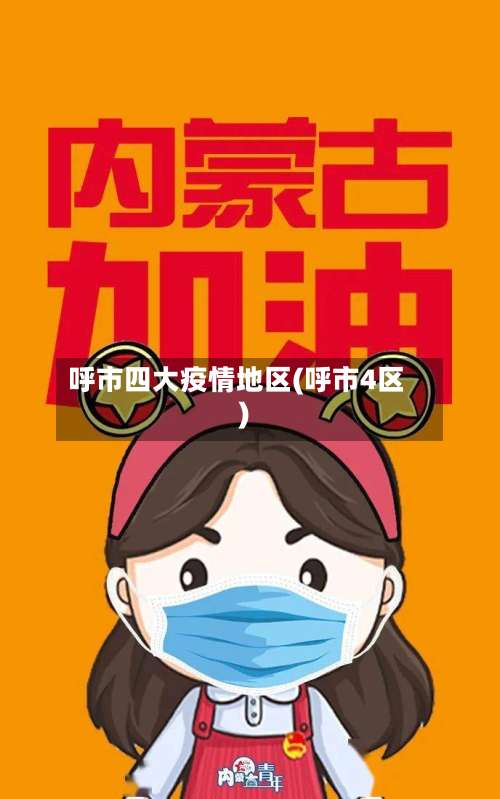 呼市四大疫情地区(呼市4区)-第3张图片