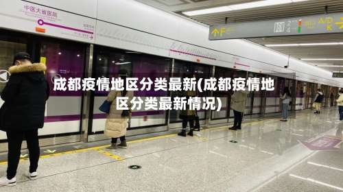 成都疫情地区分类最新(成都疫情地区分类最新情况)-第3张图片
