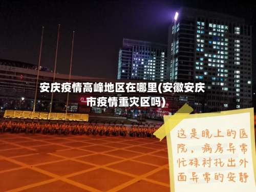 安庆疫情高峰地区在哪里(安徽安庆市疫情重灾区吗)-第1张图片