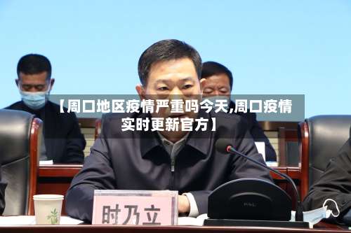 【周口地区疫情严重吗今天,周口疫情实时更新官方】-第2张图片