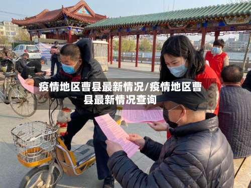疫情地区曹县最新情况/疫情地区曹县最新情况查询-第3张图片