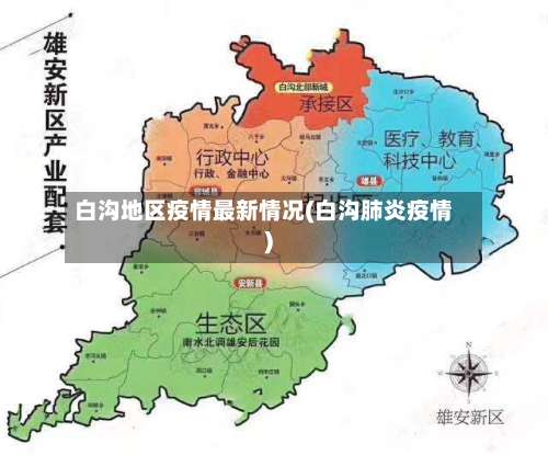 白沟地区疫情最新情况(白沟肺炎疫情)-第3张图片