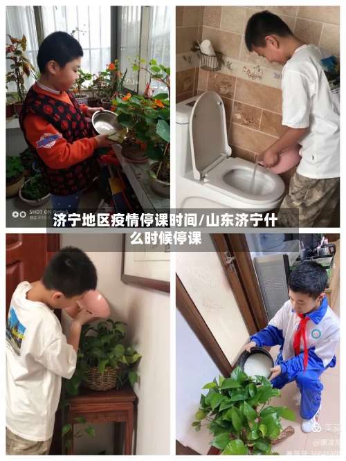 济宁地区疫情停课时间/山东济宁什么时候停课-第2张图片