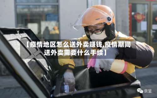 【疫情地区怎么送外卖赚钱,疫情期间送外卖需要什么手续】-第3张图片