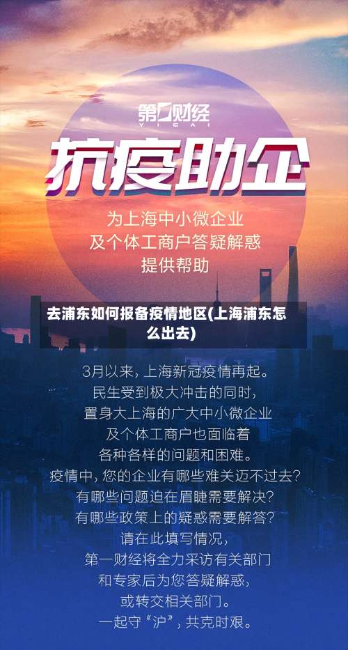 去浦东如何报备疫情地区(上海浦东怎么出去)-第1张图片