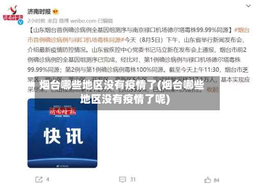 烟台哪些地区没有疫情了(烟台哪些地区没有疫情了呢)-第2张图片