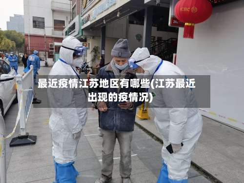 最近疫情江苏地区有哪些(江苏最近出现的疫情况)-第2张图片