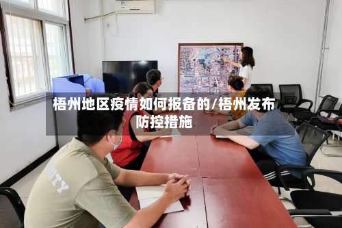 梧州地区疫情如何报备的/梧州发布防控措施-第1张图片