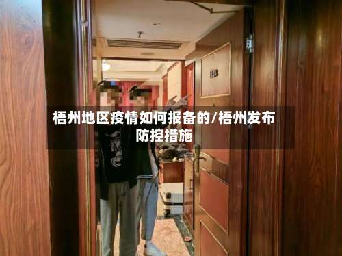 梧州地区疫情如何报备的/梧州发布防控措施-第2张图片