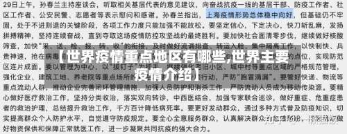 【世界疫情重点地区有哪些,世界主要疫情介绍】-第3张图片