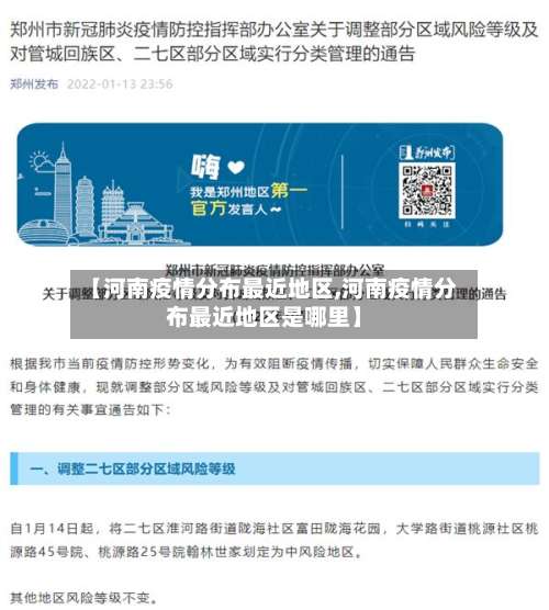 【河南疫情分布最近地区,河南疫情分布最近地区是哪里】-第2张图片