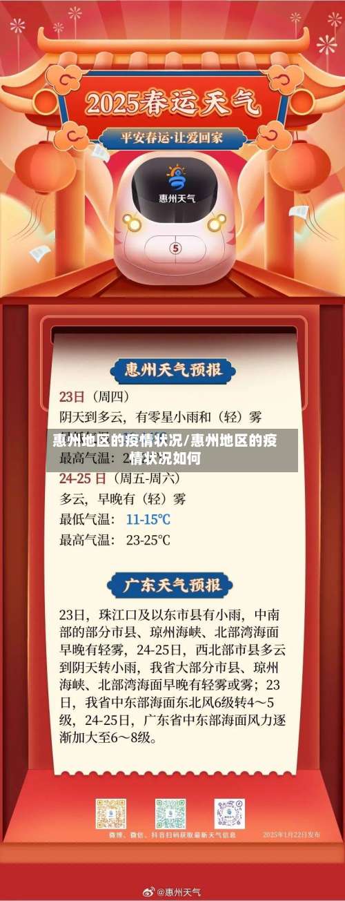 惠州地区的疫情状况/惠州地区的疫情状况如何-第1张图片