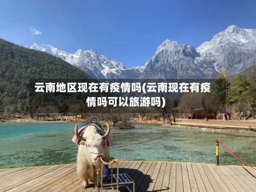 云南地区现在有疫情吗(云南现在有疫情吗可以旅游吗)-第3张图片