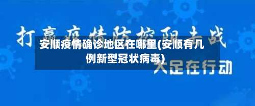 安顺疫情确诊地区在哪里(安顺有几例新型冠状病毒)-第1张图片