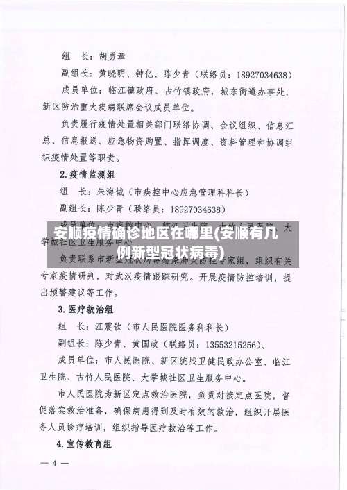 安顺疫情确诊地区在哪里(安顺有几例新型冠状病毒)-第2张图片