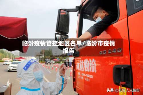 临汾疫情管控地区名单/临汾市疫情报告-第3张图片