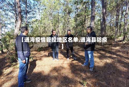 【通海疫情管控地区名单,通海县防疫】-第3张图片