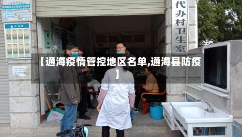 【通海疫情管控地区名单,通海县防疫】-第2张图片