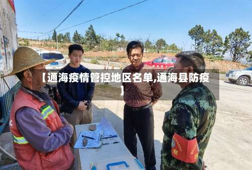 【通海疫情管控地区名单,通海县防疫】-第1张图片