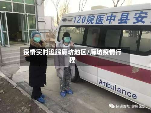 疫情实时追踪廊坊地区/廊坊疫情行程-第2张图片
