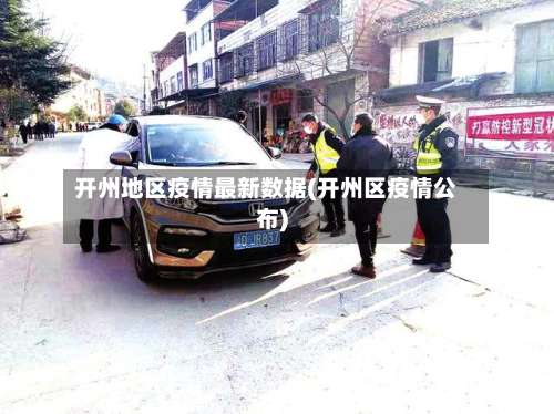开州地区疫情最新数据(开州区疫情公布)-第3张图片