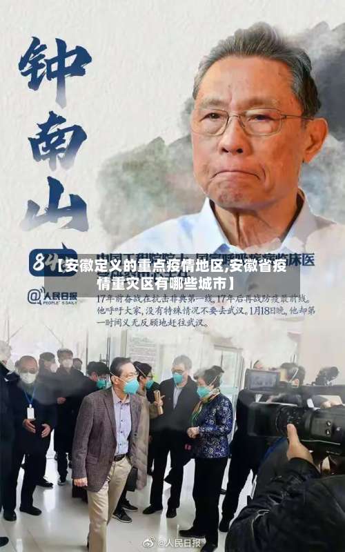 【安徽定义的重点疫情地区,安徽省疫情重灾区有哪些城市】-第1张图片