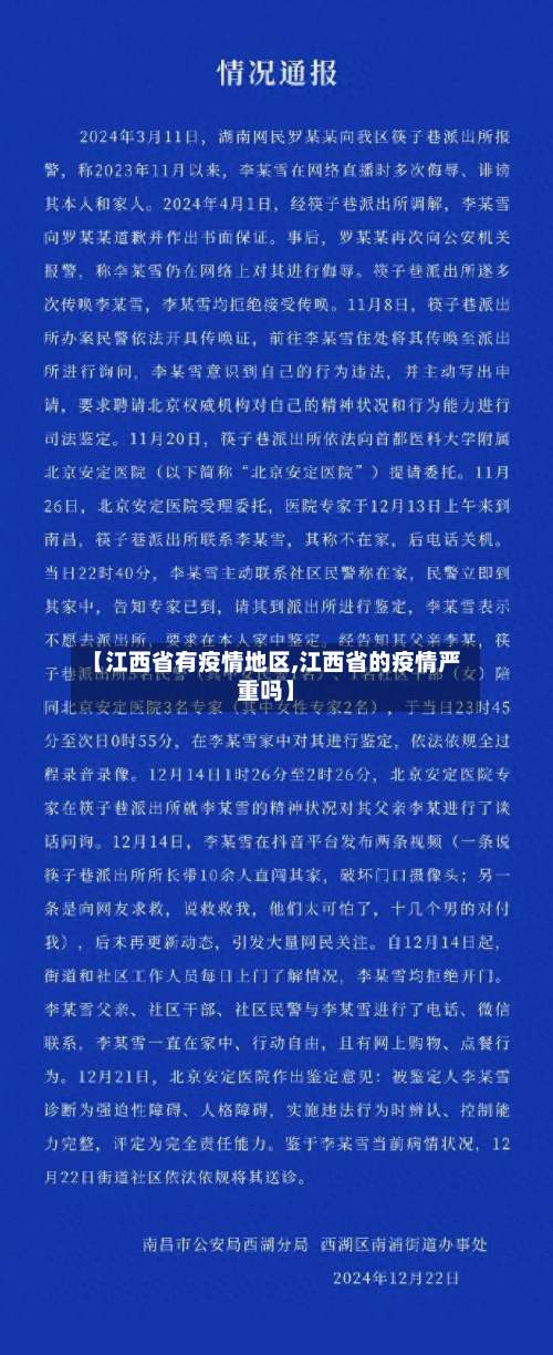 【江西省有疫情地区,江西省的疫情严重吗】-第1张图片
