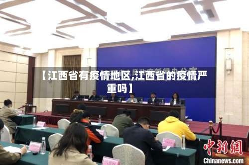 【江西省有疫情地区,江西省的疫情严重吗】-第3张图片
