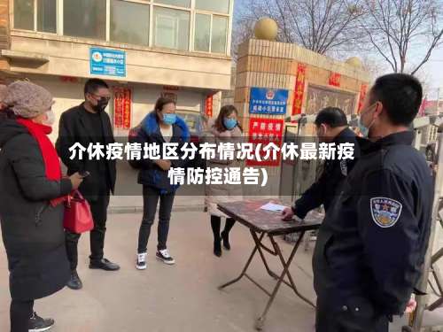 介休疫情地区分布情况(介休最新疫情防控通告)-第1张图片