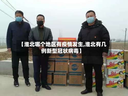 【淮北哪个地区有疫情发生,淮北有几例新型冠状病毒】-第1张图片