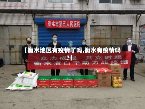 【衡水地区有疫情了吗,衡水有疫情吗?】-第2张图片
