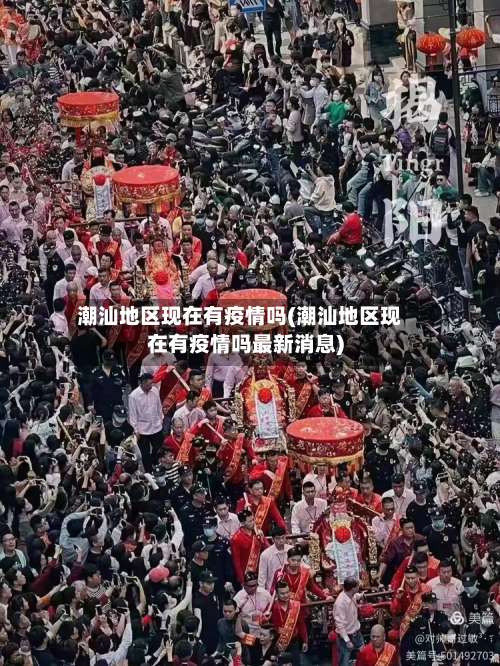 潮汕地区现在有疫情吗(潮汕地区现在有疫情吗最新消息)-第1张图片