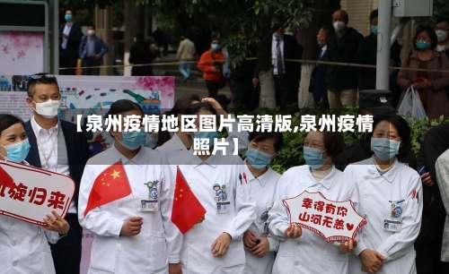 【泉州疫情地区图片高清版,泉州疫情照片】-第1张图片