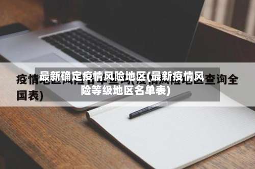 最新确定疫情风险地区(最新疫情风险等级地区名单表)-第1张图片